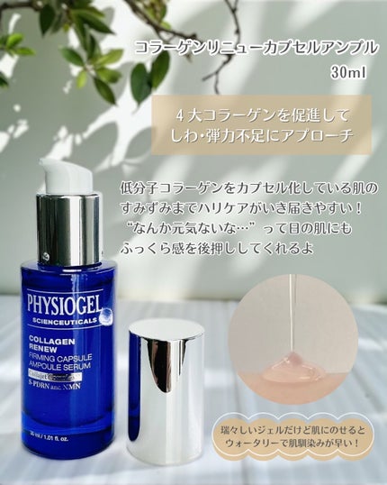 コラーゲンリニューカプセルアンプル/PHYSIOGEL/美容液を使ったクチコミ(2枚目)