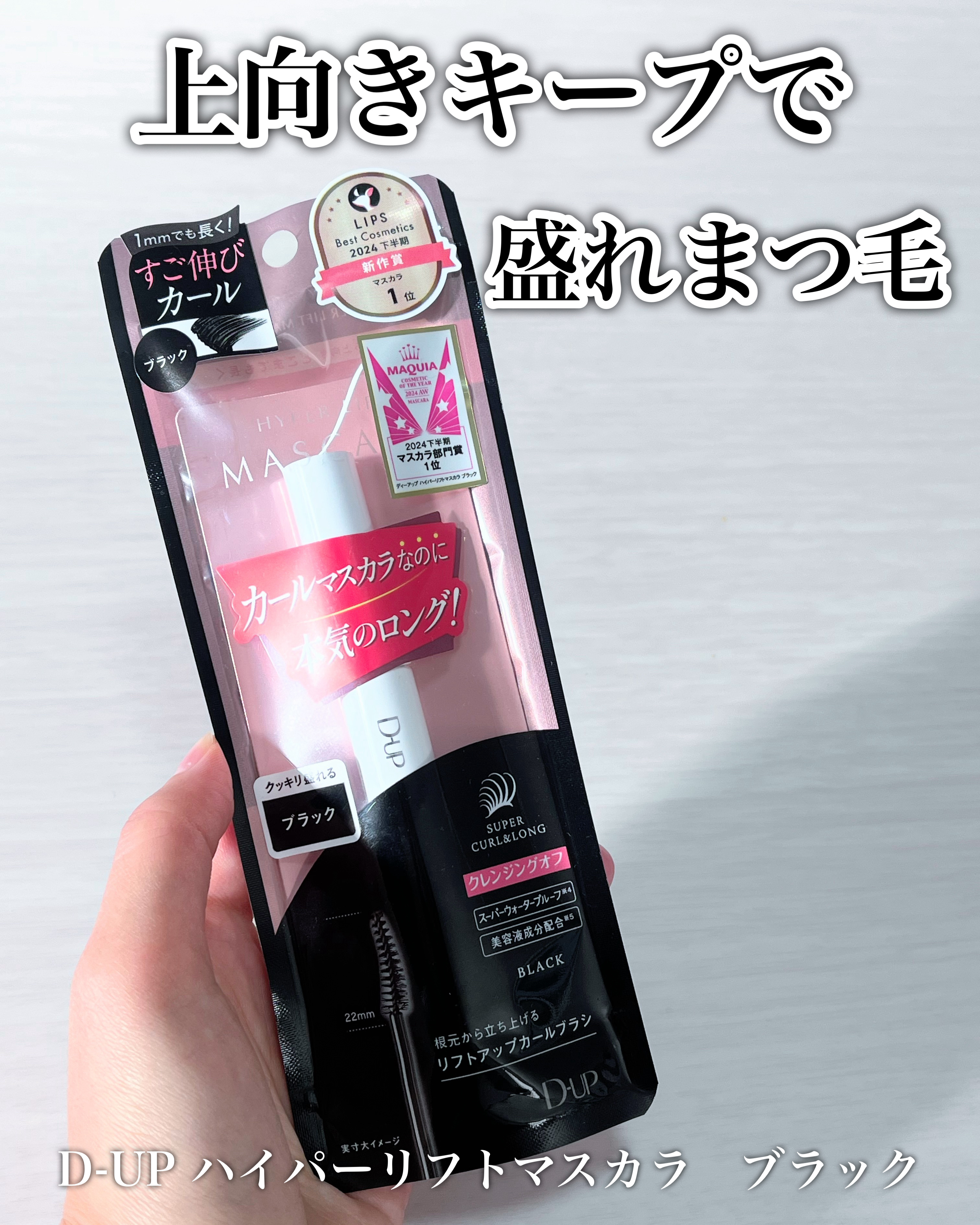 ハイパーリフトマスカラ/D-UP/マスカラを使ったクチコミ（1枚目）
