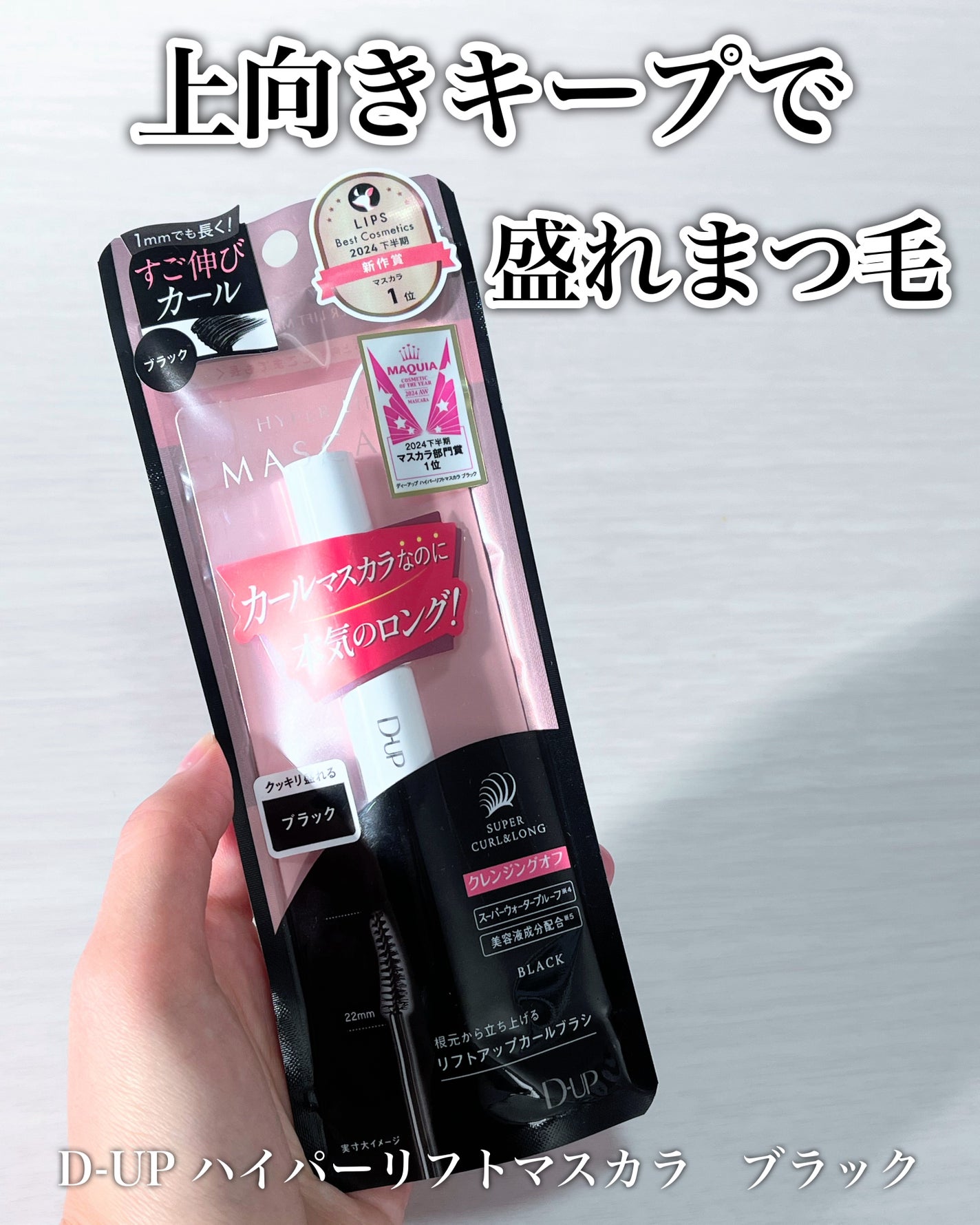 ハイパーリフトマスカラ/D-UP/マスカラを使ったクチコミ(1枚目)