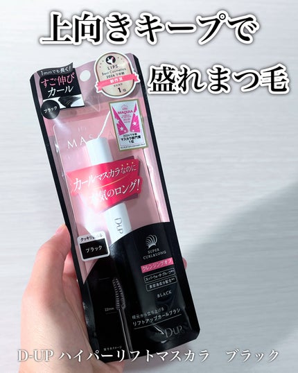 ハイパーリフトマスカラ/D-UP/マスカラを使ったクチコミ(1枚目)