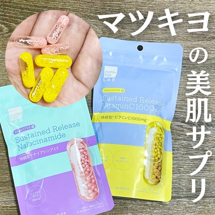 ビュースター 持続型ナイアシンアミド/matsukiyo LAB/美容サプリメントを使ったクチコミ(1枚目)