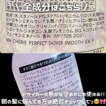 パーフェクトシャワー (さらさら) EX/MACHERIE/ヘアミストを使ったクチコミ(5枚目)