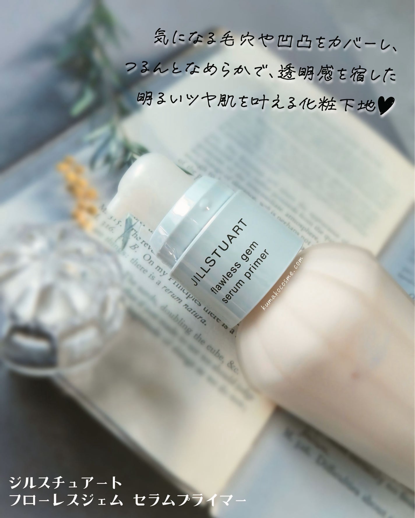 ジルスチュアート フローレスジェム セラムプライマー/JILL STUART/化粧下地を使ったクチコミ(3枚目)