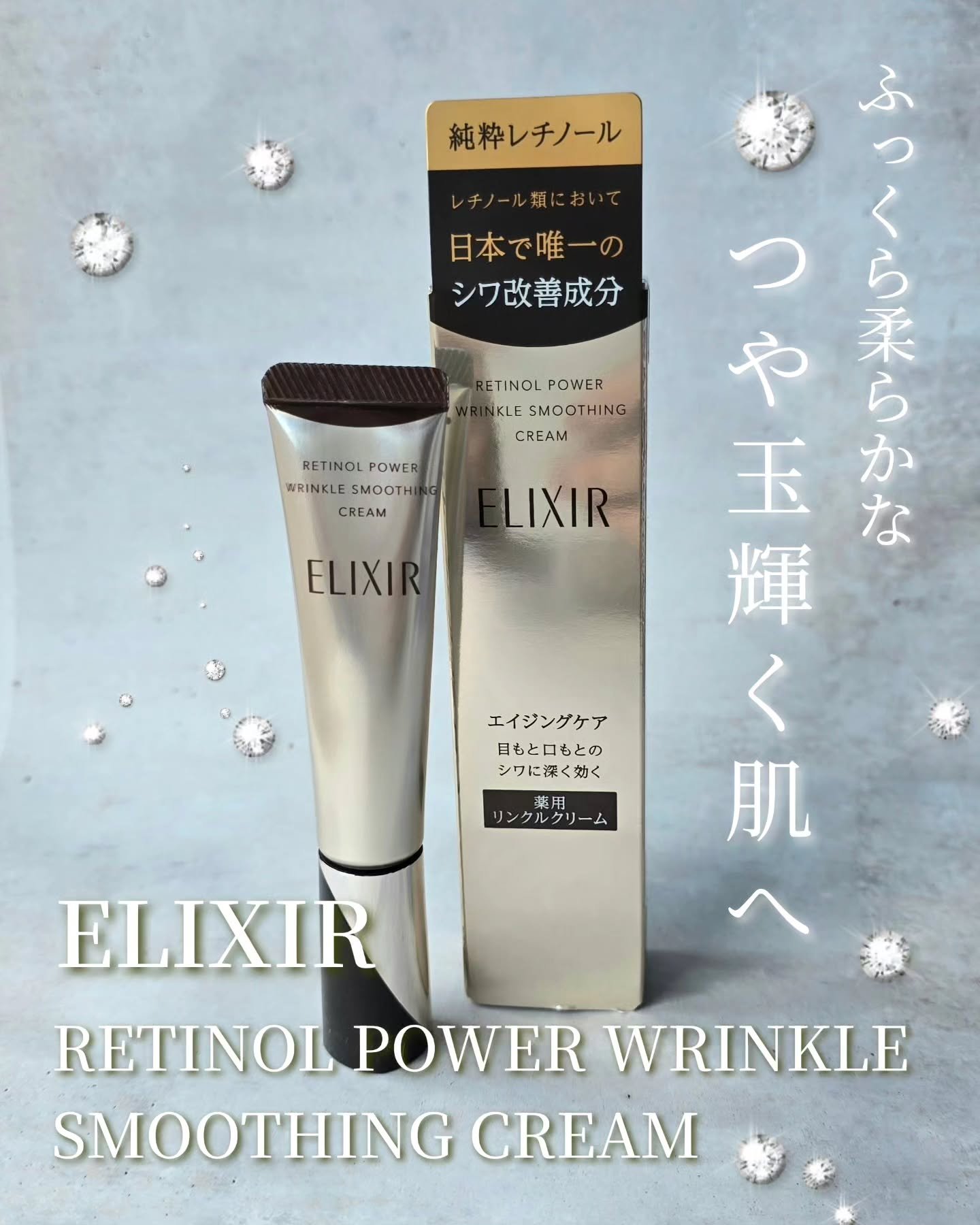 ELIXIR
RETINOL POWER WRINKLE SMOOTHING CREAM

純粋レチノール*でシワを改善　
薬用リンクルクリーム

レチノール類で日本で唯一、シワを改善する純粋レチノール*配合

肌表面が硬くなり、肌奥へとシ