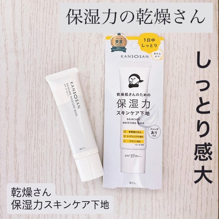 乾燥さん 保湿力スキンケア下地 /乾燥さん/化粧下地を使ったクチコミ(1枚目)