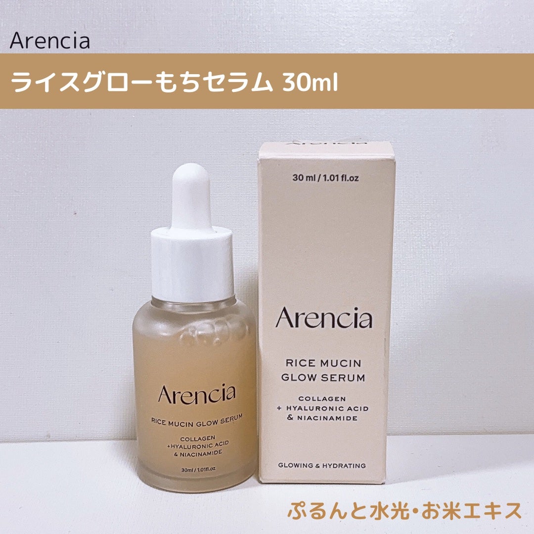 ライスグローもちセラム30/アレンシア/美容液を使ったクチコミ(1枚目)