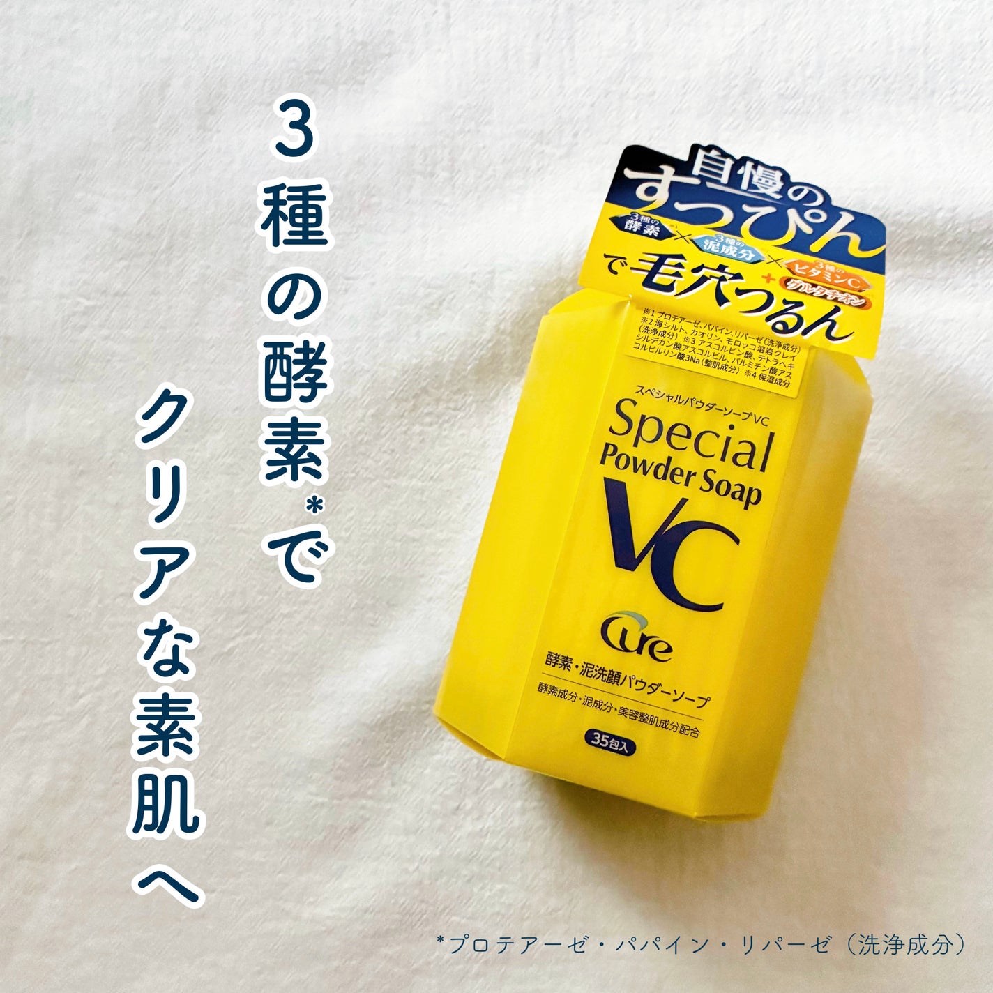 スペシャルパウダーソープVC/Cure/洗顔パウダーを使ったクチコミ(1枚目)