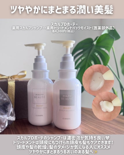 スカルプD ボーテ 薬用スカルプシャンプー(モイスト)/薬用トリートメントパック(モイスト)/アンファー(スカルプD)/市販シャンプーを使ったクチコミ(4枚目)