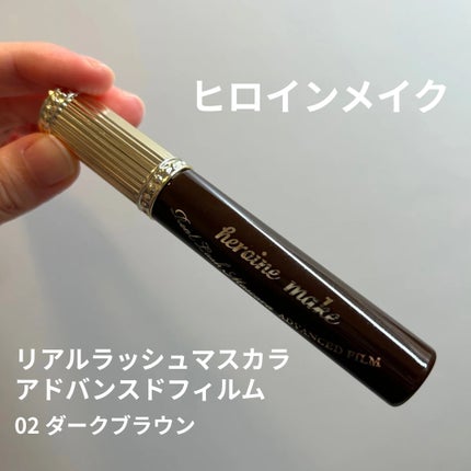 ヒロインメイク リアルラッシュマスカラ アドバンストフィルム/ヒロインメイク/マスカラを使ったクチコミ(2枚目)