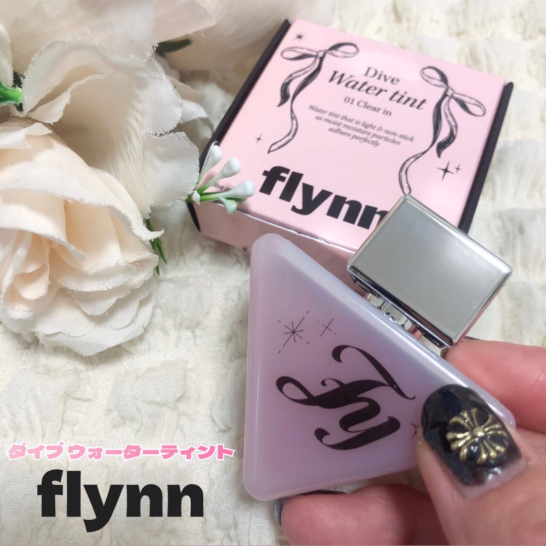 ダイブ ウォーター ティント/Flynn/リップティントを使ったクチコミ（1枚目）