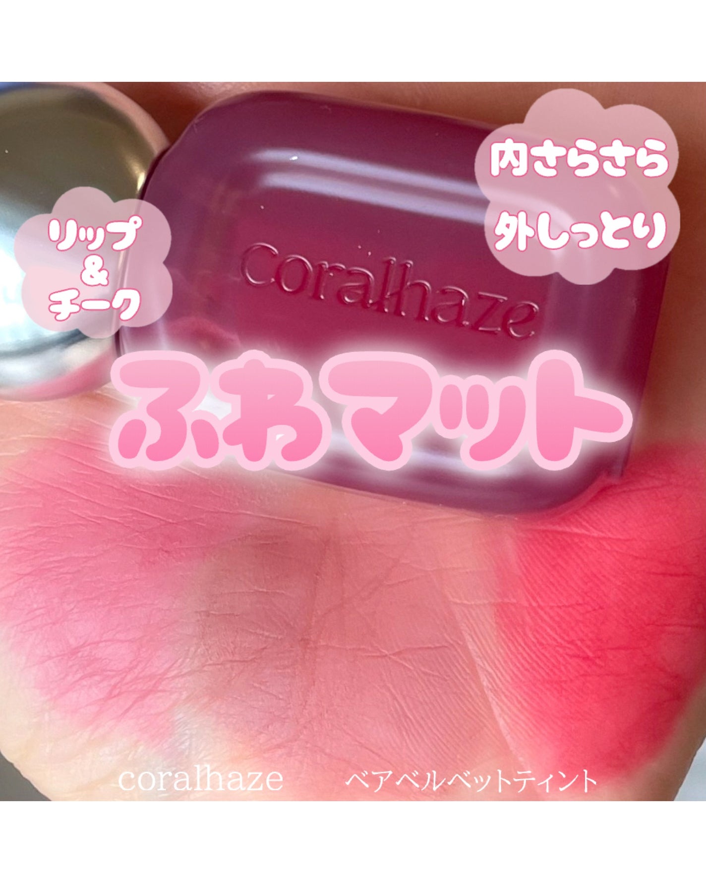 ベア ベルベット ティント/Coralhaze/リップティントを使ったクチコミ(1枚目)