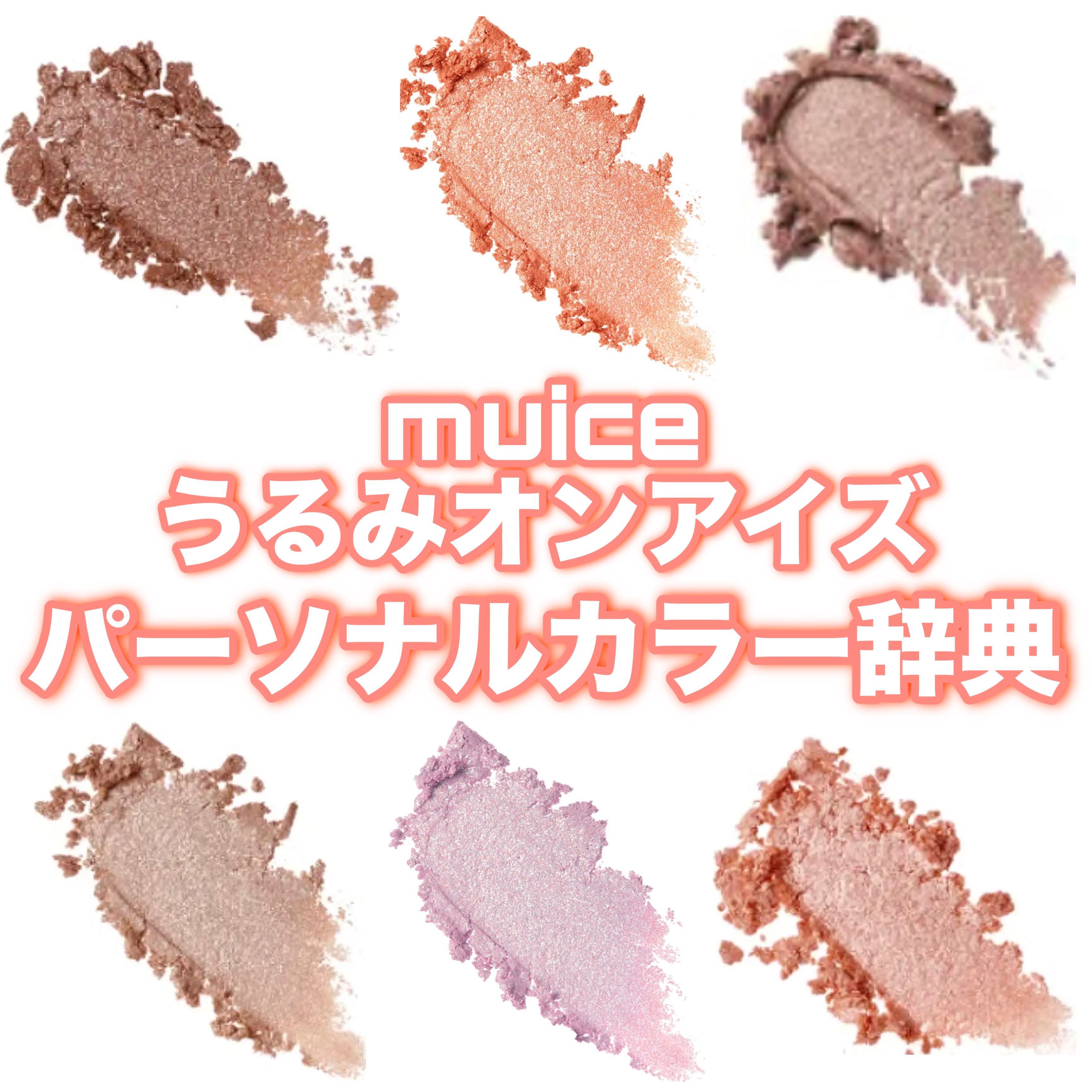 うるみオンアイズ/muice/単色アイシャドウを使ったクチコミ（1枚目）