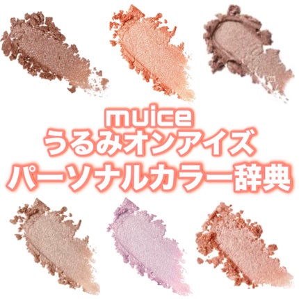 うるみオンアイズ/muice/単色アイシャドウを使ったクチコミ(1枚目)