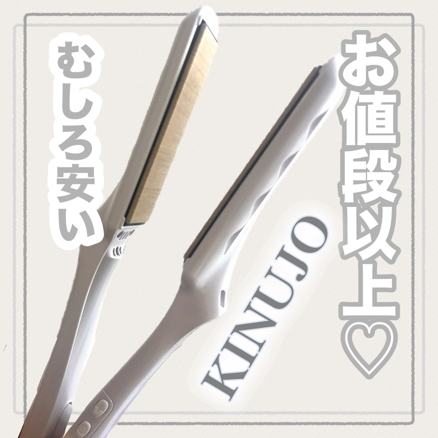 絹女~KINUJO~ストレートアイロン/KINUJO/ストレートアイロンを使ったクチコミ(1枚目)