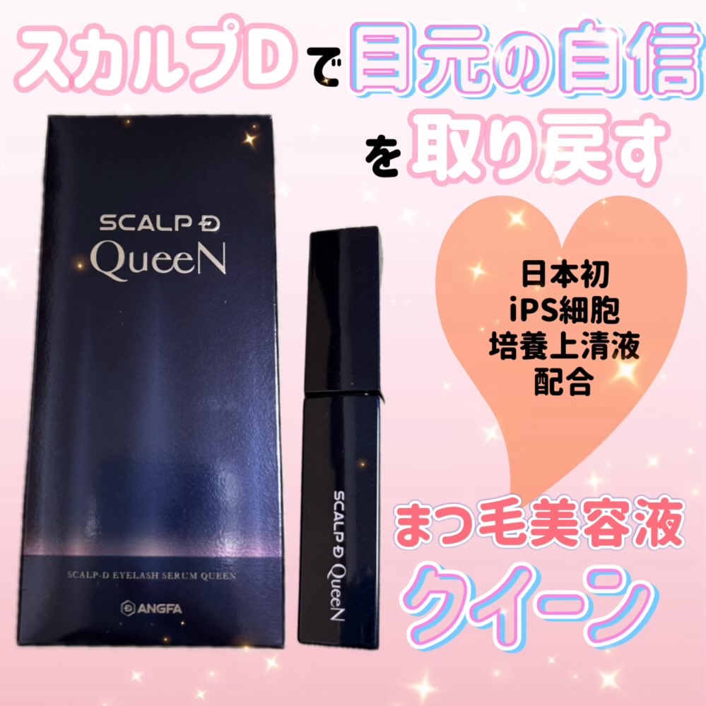 スカルプDまつ毛美容液　クイーン/アンファー(スカルプD)/まつげ美容液を使ったクチコミ（1枚目）