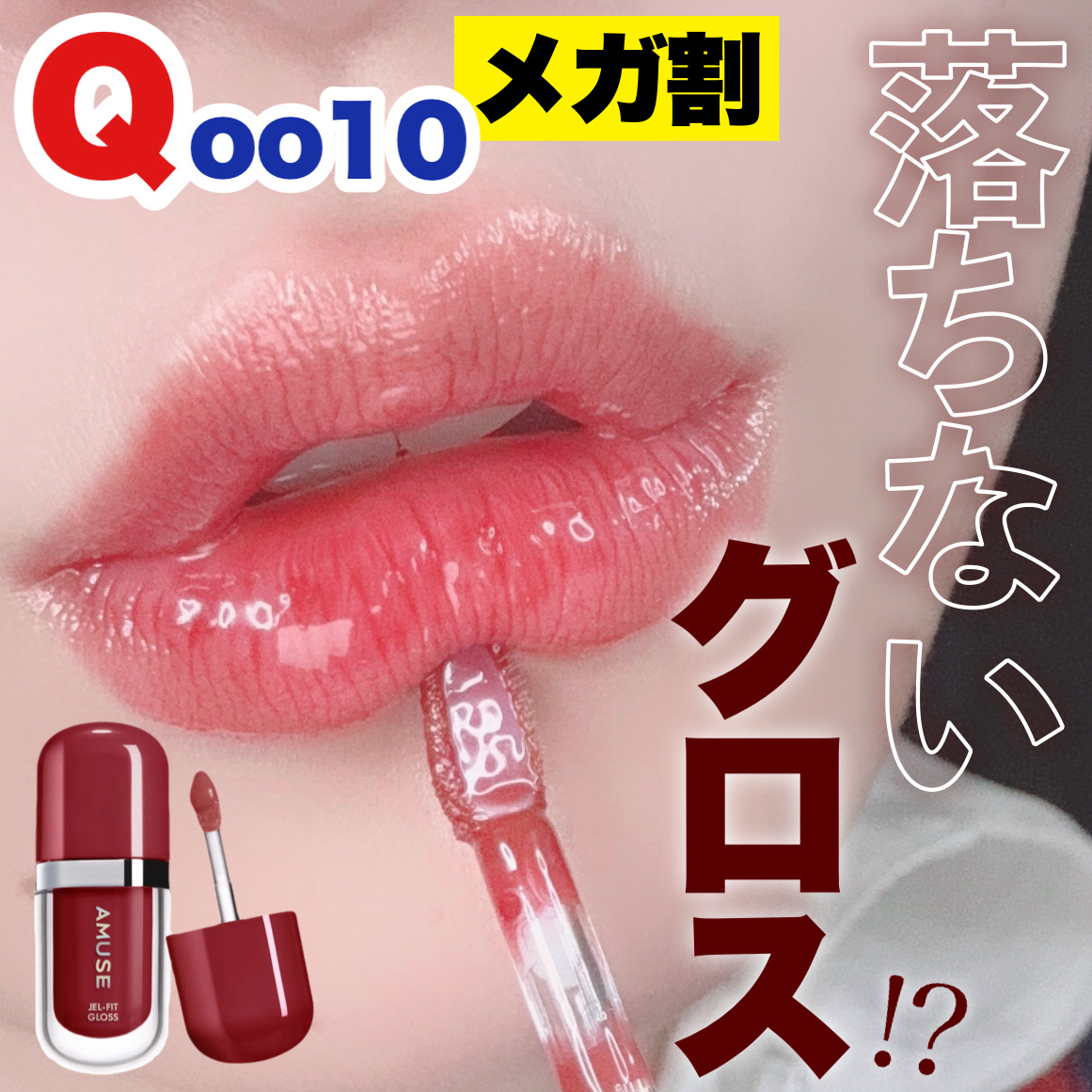 すぐ落ちるグロスはもう卒業！色持ちまでする次世代グロス⁉︎

AMUSE
ジェルフィットグロス
日本限定 カフェインチェリーグロス
日本限定 すももパールグロス
日本限定 パンプキンパールグロス
のご紹介です！



先日のメガ割でも話題に