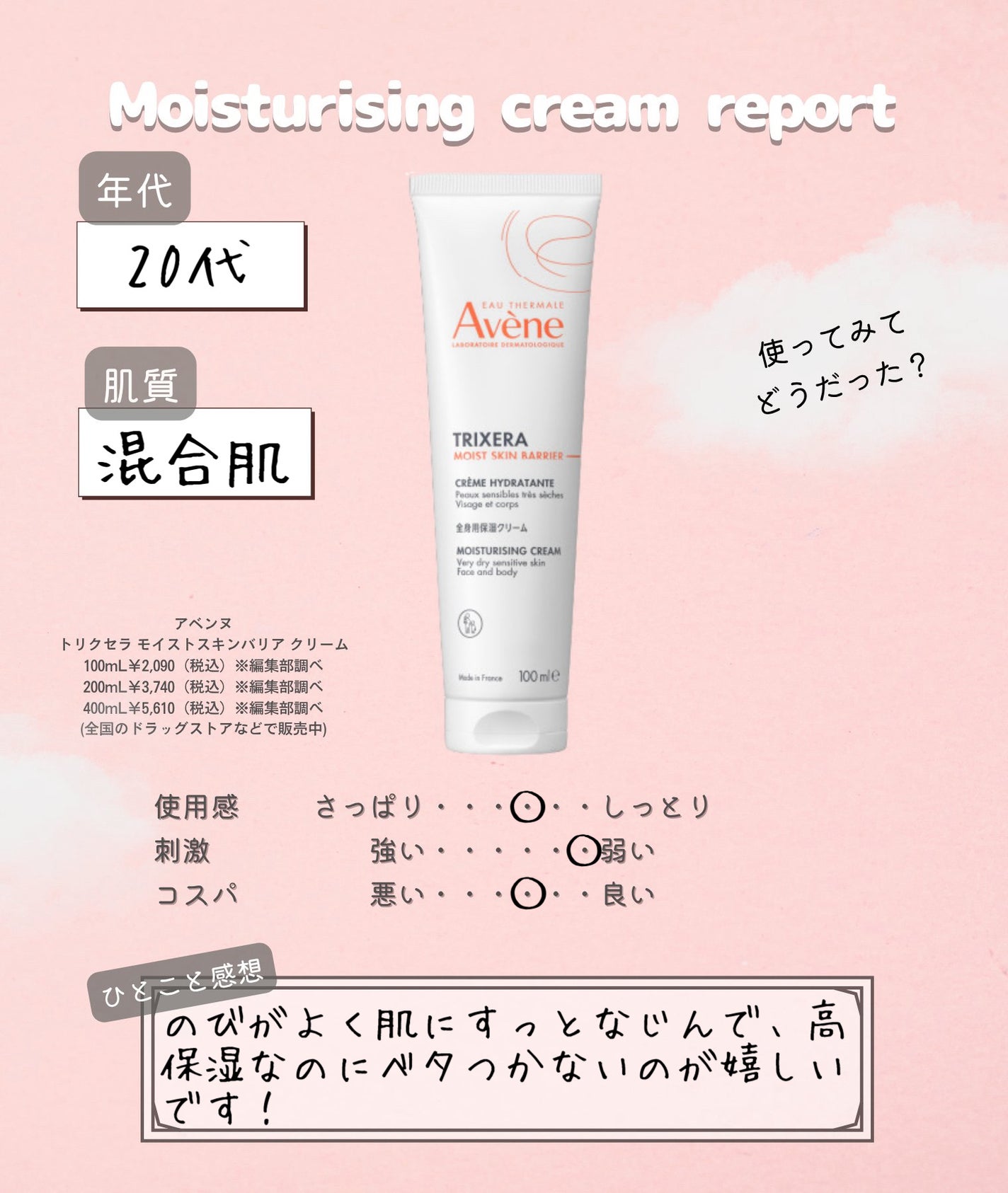 トリクセラ モイストスキンバリア クリーム/アベンヌ/ボディクリームを使ったクチコミ(4枚目)