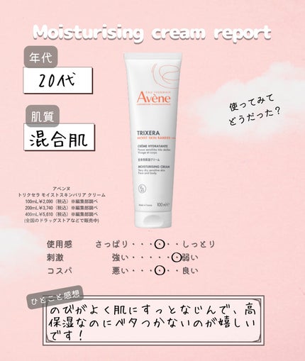 トリクセラ モイストスキンバリア クリーム/アベンヌ/ボディクリームを使ったクチコミ(4枚目)