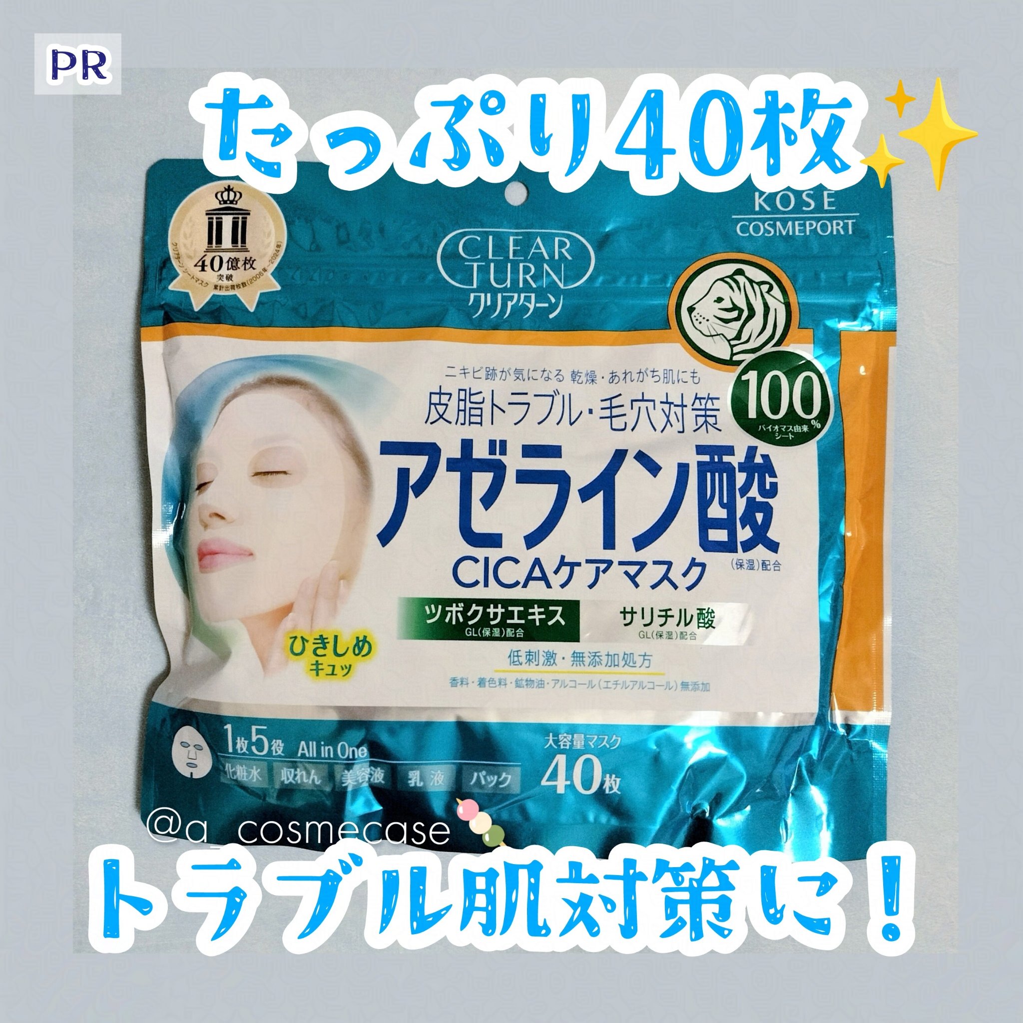 アゼライン酸CICAケアマスク/クリアターン/シートマスク・パックを使ったクチコミ（1枚目）