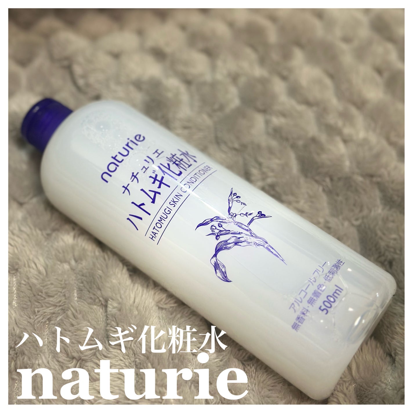 ハトムギ化粧水(ナチュリエ スキンコンディショナー R )/ナチュリエ/化粧水を使ったクチコミ(1枚目)