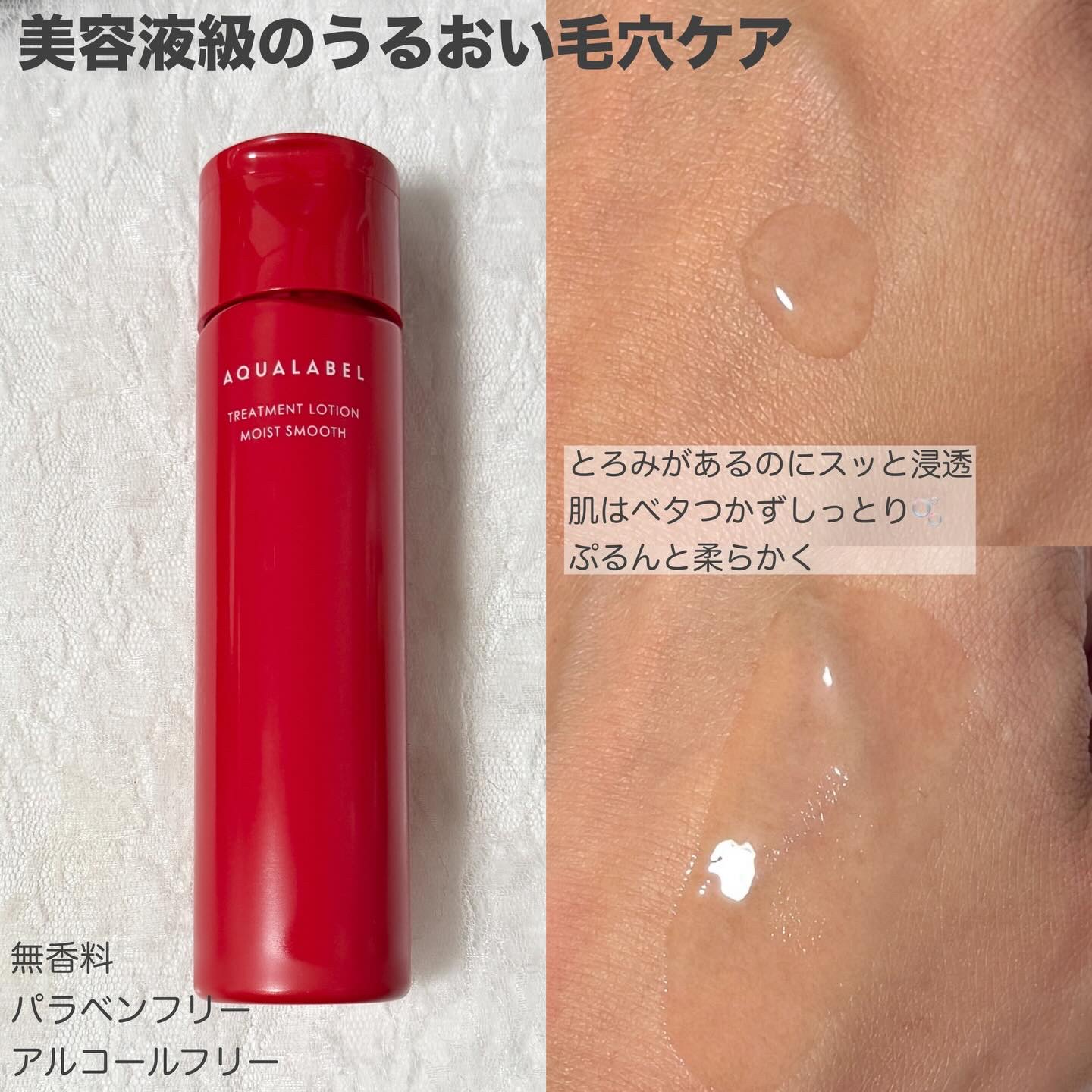 アクアレーベル　トリートメントローション  （モイストスムース）/アクアレーベル/化粧水を使ったクチコミ（2枚目）