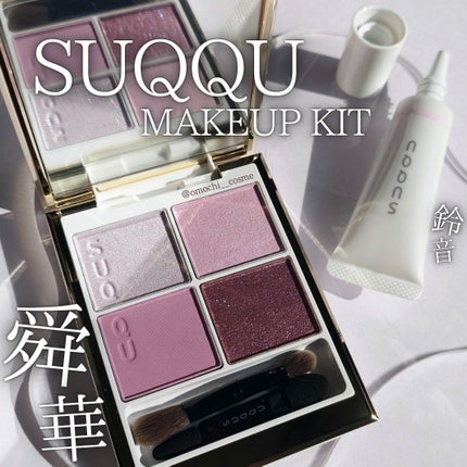 SUQQU メイクアップ キット 舜華/SUQQU/メイクアップキットを使ったクチコミ(1枚目)
