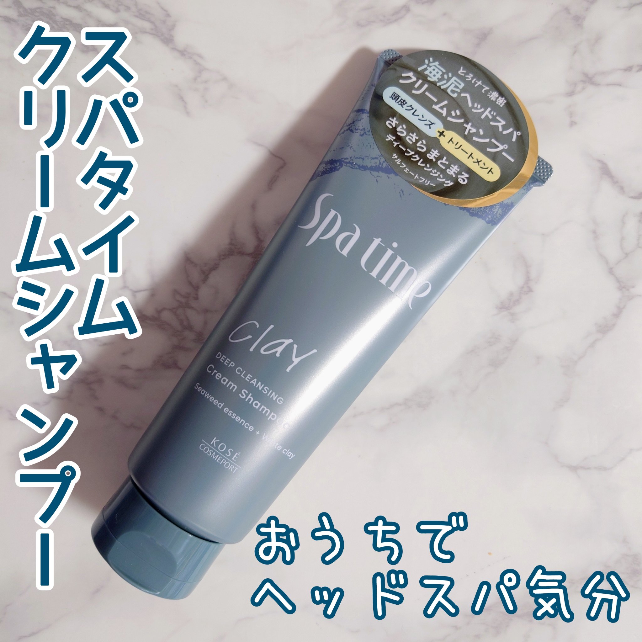 スパタイム クリームシャンプー （ディープクレンジング）/Spa time/市販シャンプーを使ったクチコミ（1枚目）