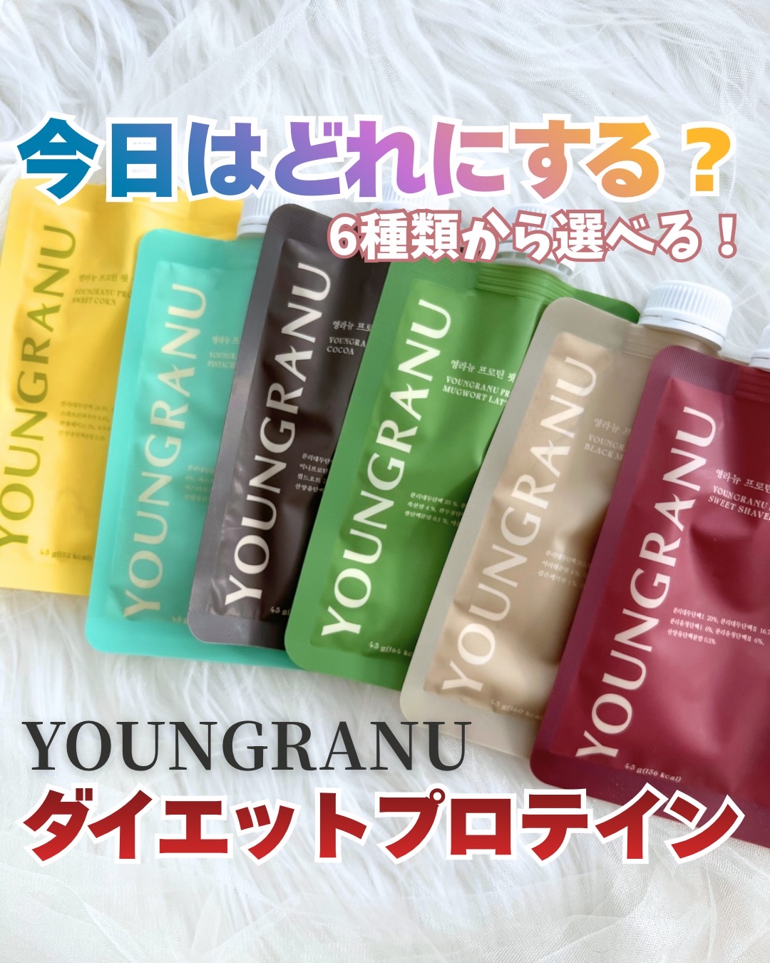 ヨンラニュープロテインフィットシェイク/YOUNGRANU/その他プロテインを使ったクチコミ（1枚目）