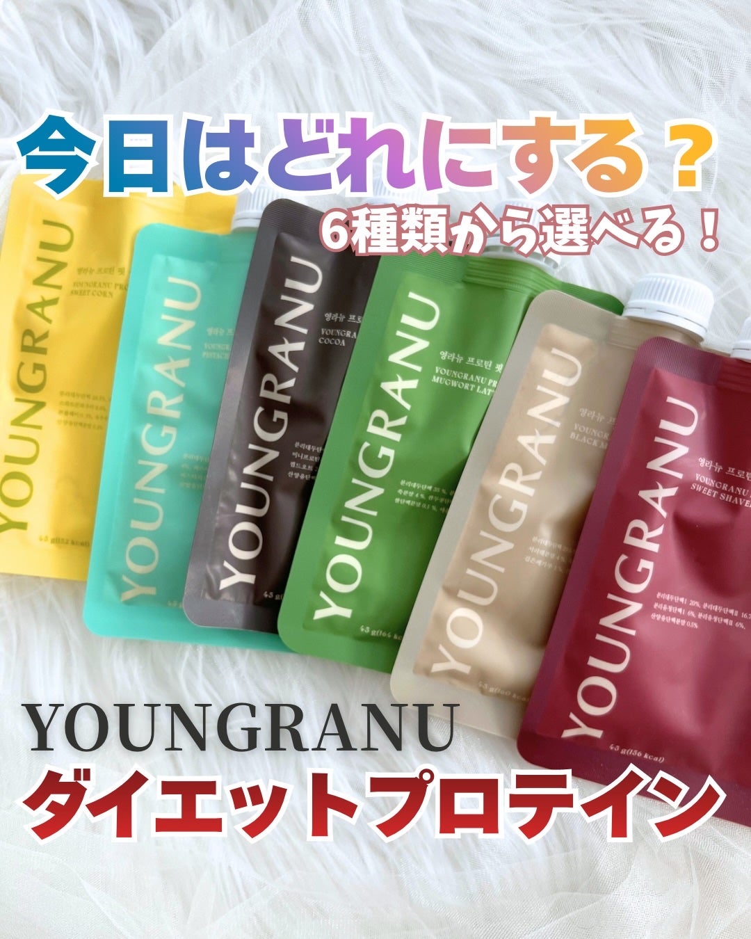 ヨンラニュープロテインフィットシェイク/YOUNGRANU/その他プロテインを使ったクチコミ(1枚目)