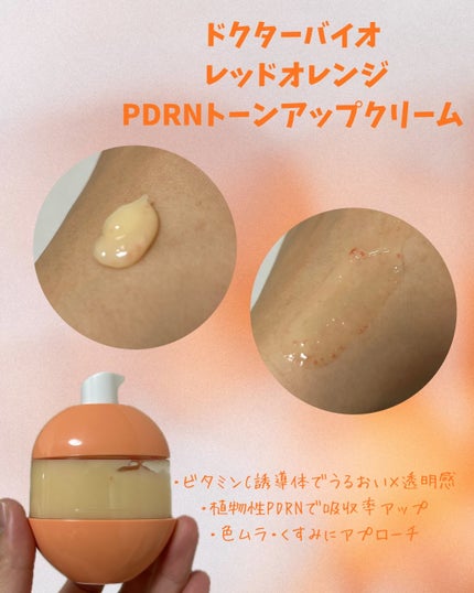 レッドオレンジPDRN トーンアップクリーム/Dr.Bio/フェイスクリームを使ったクチコミ(2枚目)