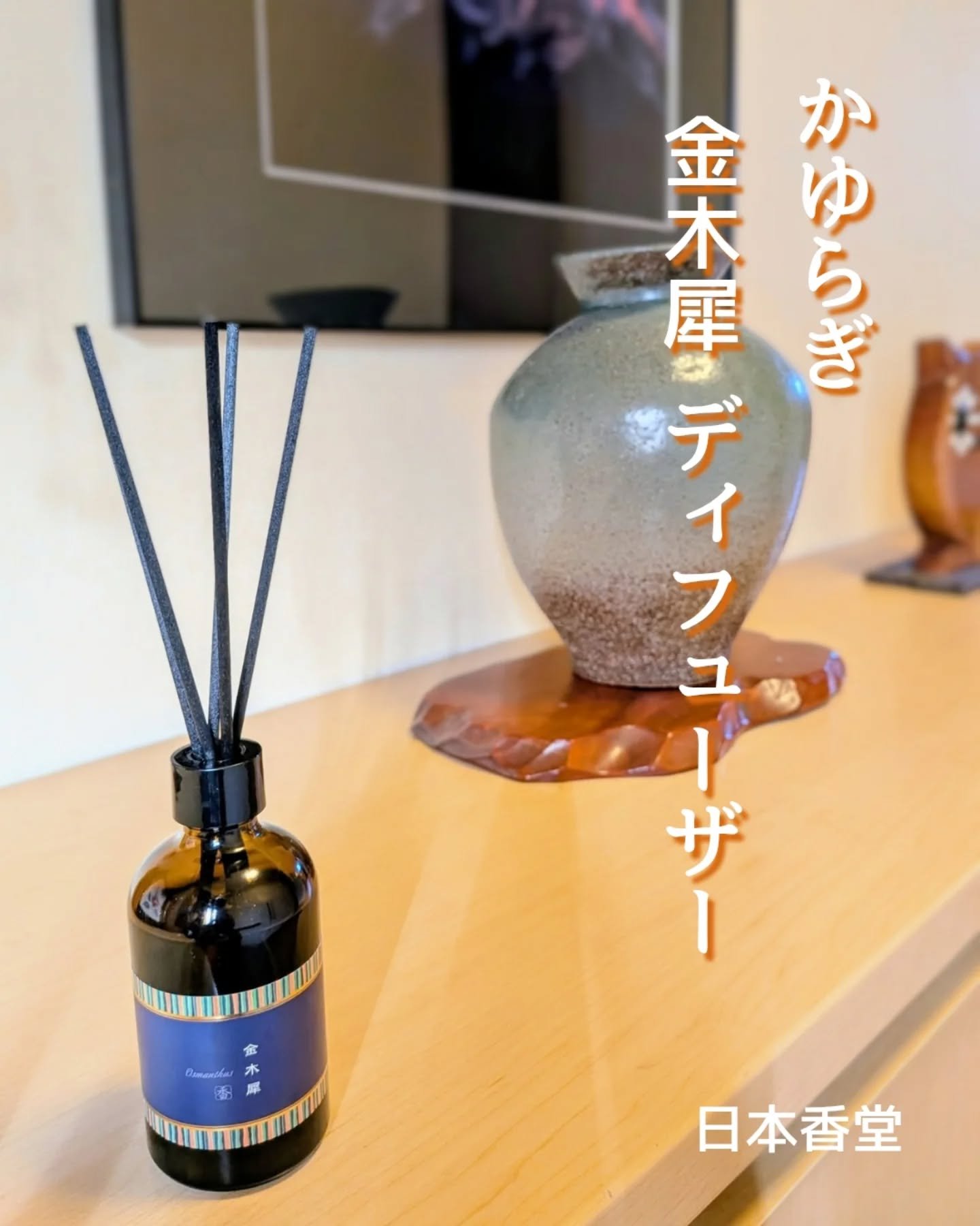 かゆらぎ 金木犀 ディフューザー/日本香堂/ルームフレグランスを使ったクチコミ（1枚目）