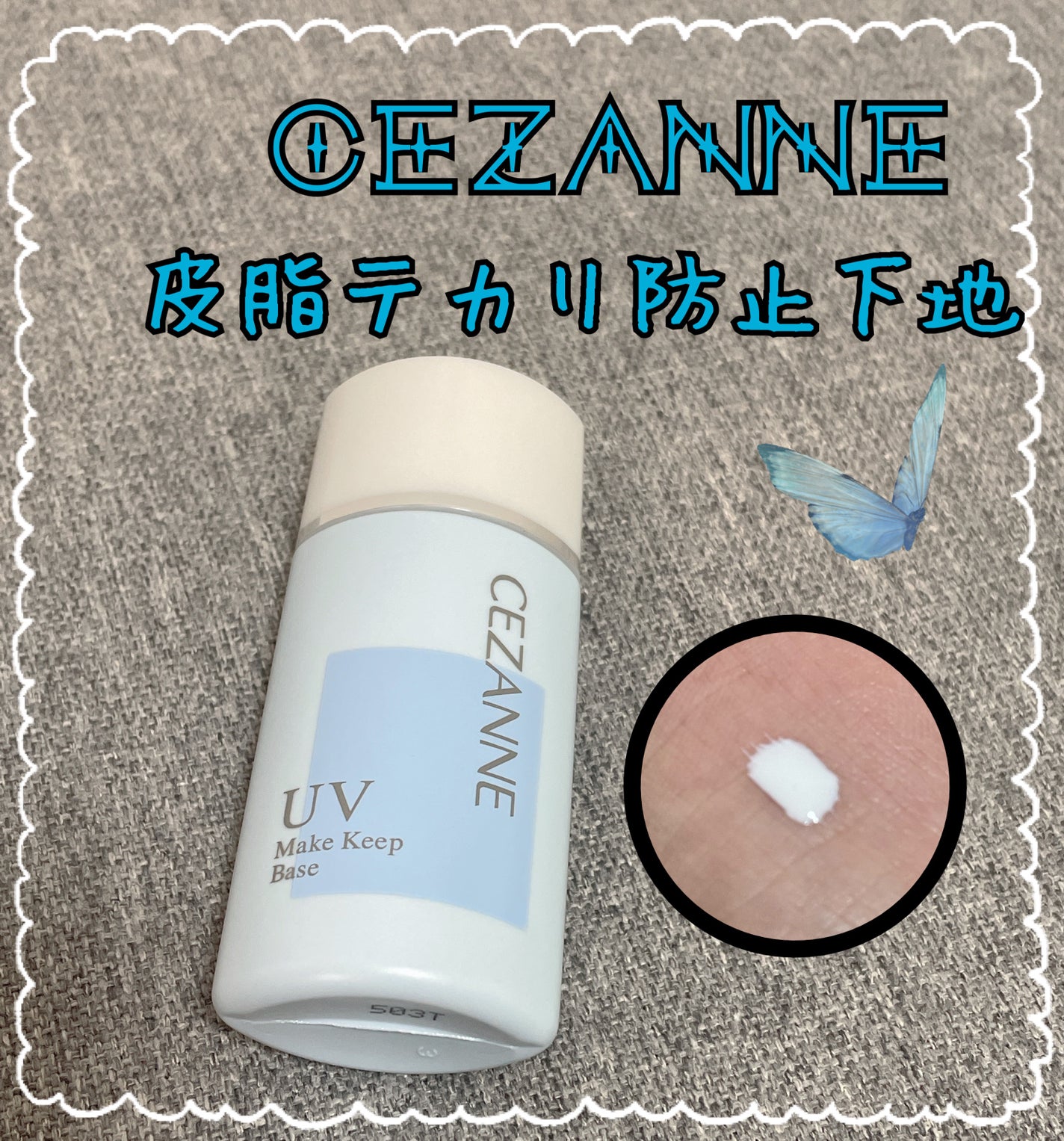 皮脂テカリ防止下地/CEZANNE/化粧下地を使ったクチコミ(1枚目)