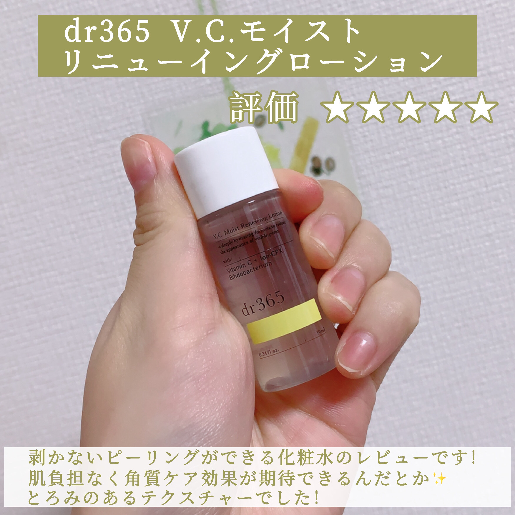 V.C. モイストリニューイングローション/dr365/化粧水を使ったクチコミ（2枚目）