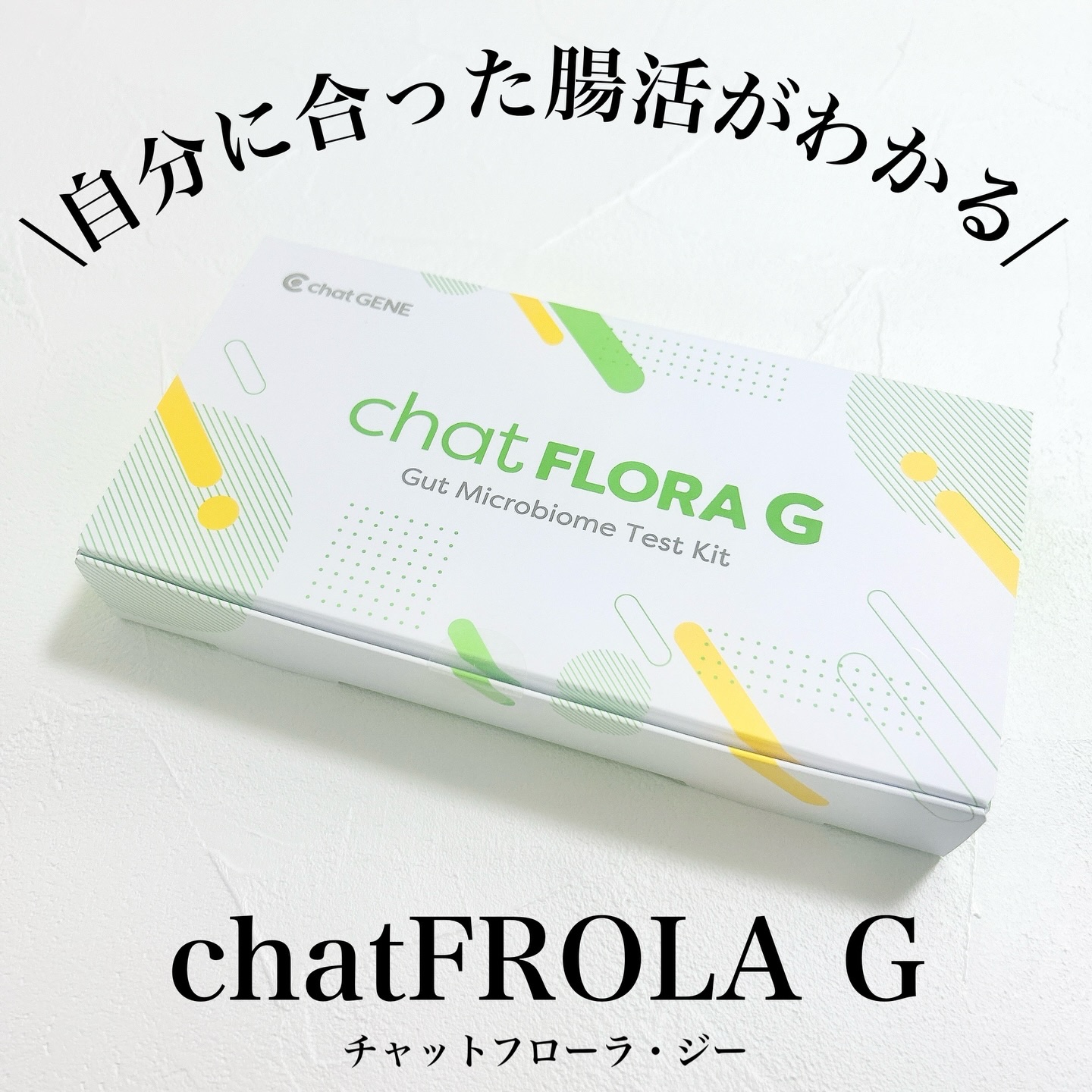 【chatFROLA G】
自分の腸内フローラを知って、自分に合った腸活を知れる検査キットのチャットフローラ・ジー！

検査は簡単で、検査キットで自分の便を取って送るだけ！
結果はメールで届くよ！
その時のコンディションによって変わってくる