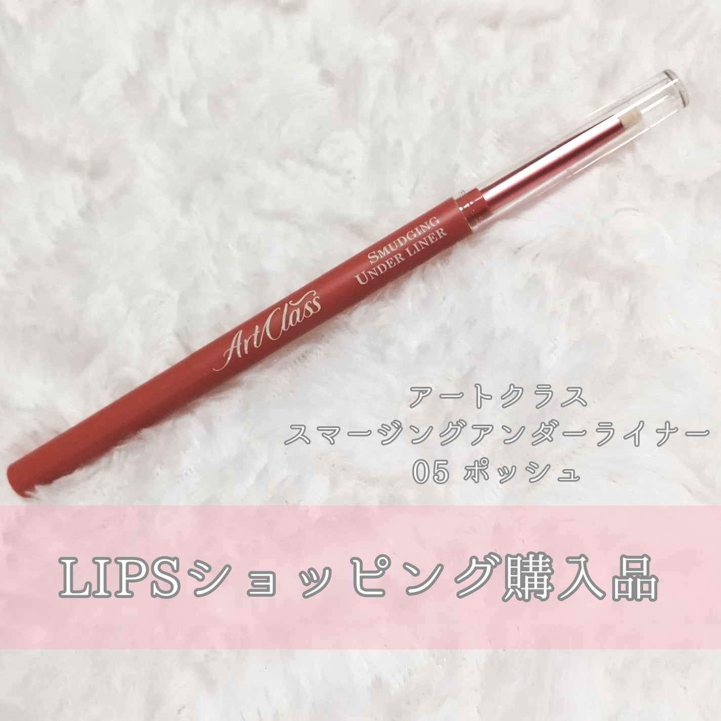 アートクラス スマージングアンダーライナー/too cool for school/ペンシルアイライナーを使ったクチコミ(1枚目)