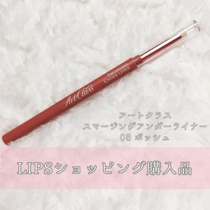 アートクラス スマージングアンダーライナー/too cool for school/ペンシルアイライナーを使ったクチコミ(1枚目)