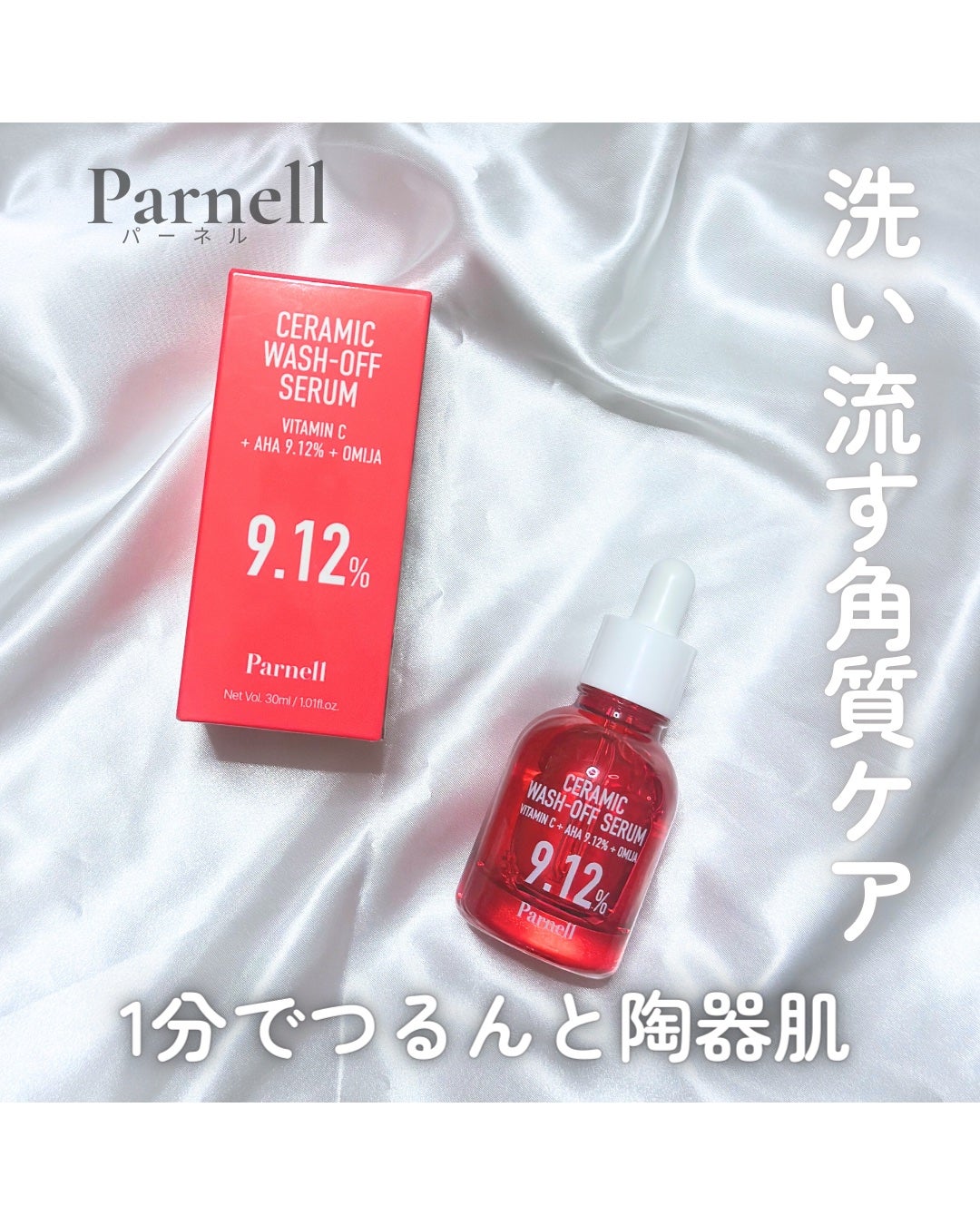 AHA 9.12 オミジャ 陶器肌 ウォッシュオフ セラム/parnell/美容液を使ったクチコミ(1枚目)