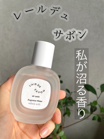 レールデュサボン エアオアシス フレグランスウォーター リリーブウィズ/レールデュサボン/香水(その他)を使ったクチコミ(1枚目)
