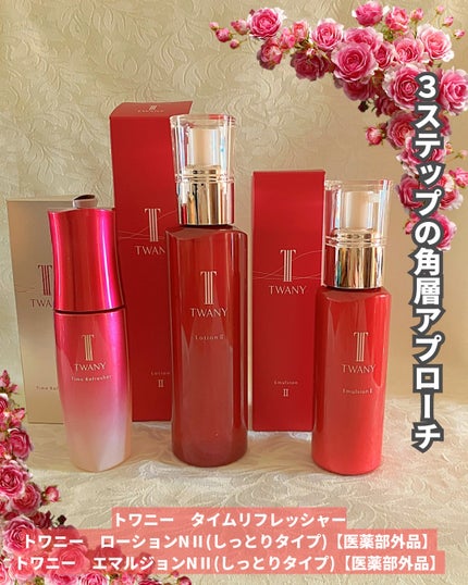 トワニー エマルジョンN II/TWANY/乳液を使ったクチコミ(3枚目)
