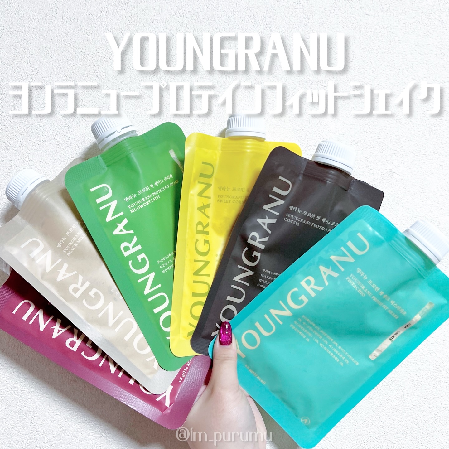 ヨンラニュープロテインフィットシェイク/YOUNGRANU/その他プロテインを使ったクチコミ（1枚目）