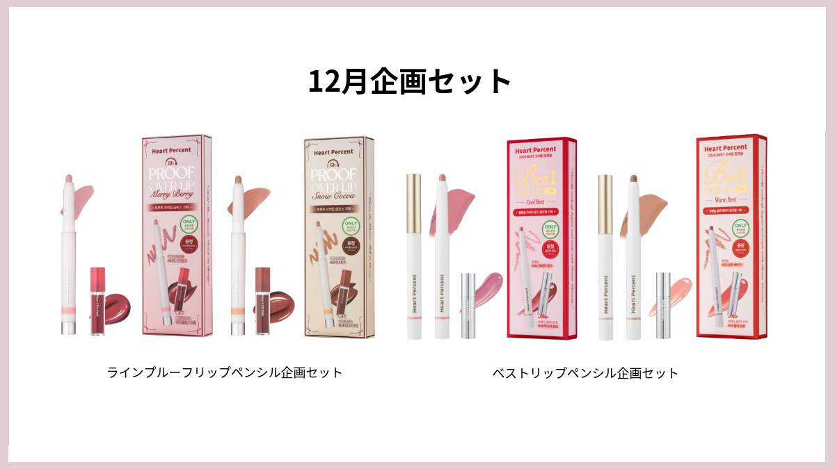 Heart Percentからリップティント＆リップペンシルが登場！の画像