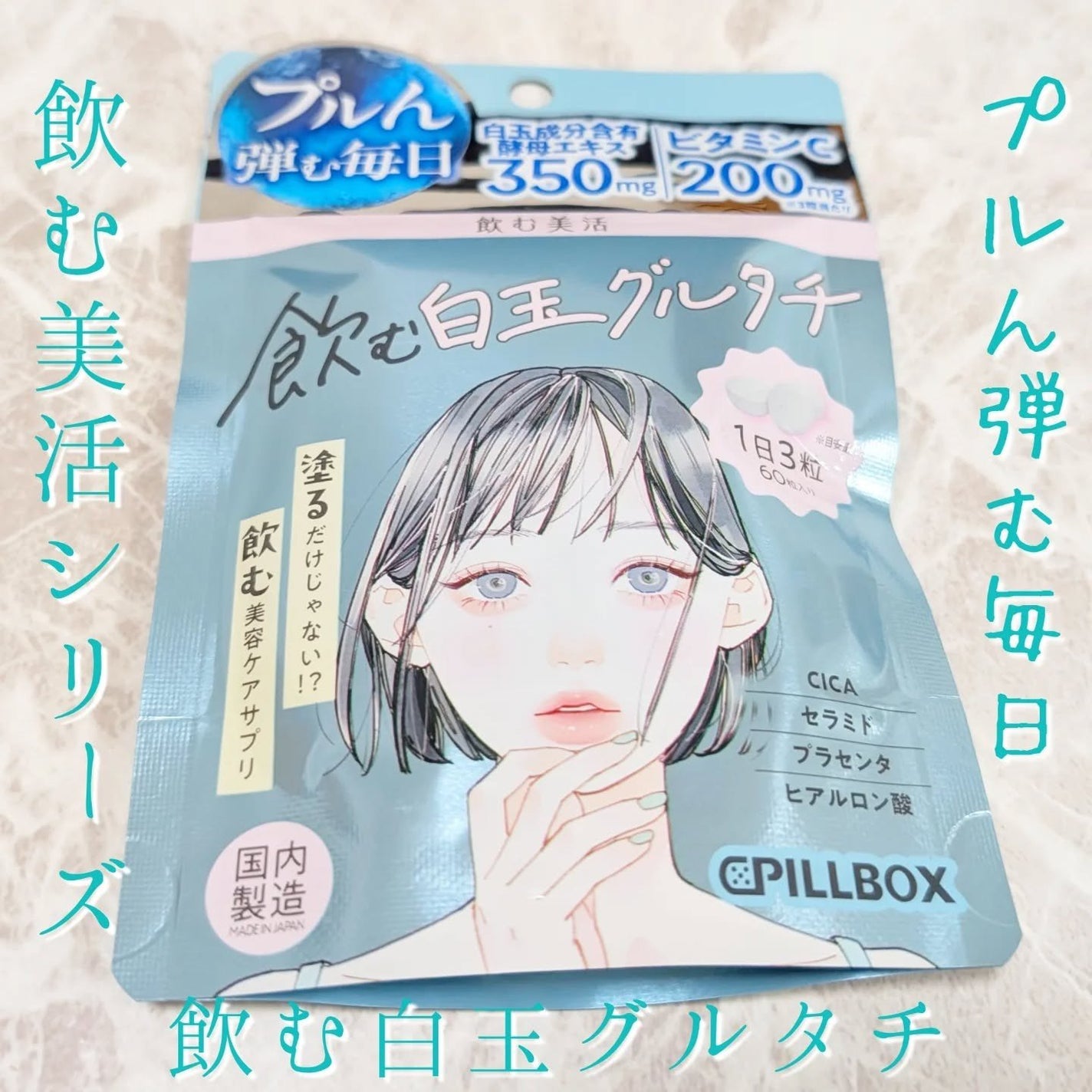 飲む白玉グルタチ/ピルボックス/美容サプリメントを使ったクチコミ(6枚目)