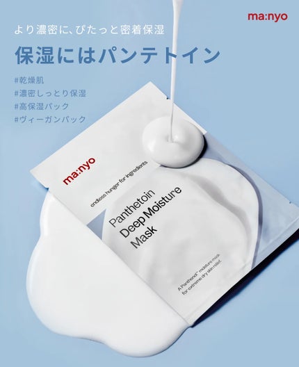 パンテトイン ディープ モイスチャー マスク/manyo/シートマスク・パックを使ったクチコミ(1枚目)