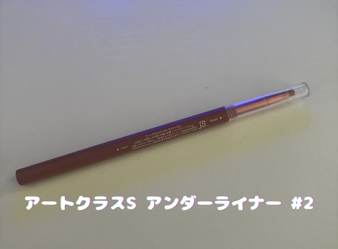 アートクラス スマージングアンダーライナー 02 ファジー(Fuzzy)/too cool for school/ペンシルアイライナーを使ったクチコミ（1枚目）