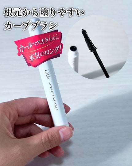 ハイパーリフトマスカラ/D-UP/マスカラを使ったクチコミ(3枚目)