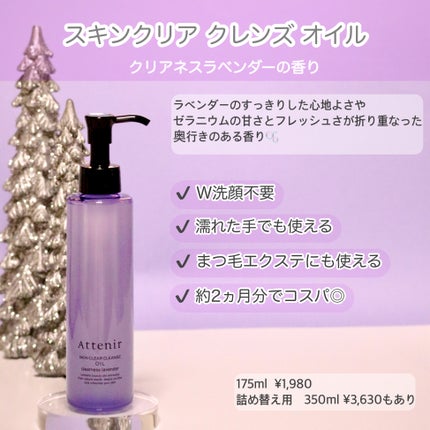 スキンクリア クレンズ オイル <アロマタイプ>/アテニア/オイルクレンジングを使ったクチコミ(2枚目)