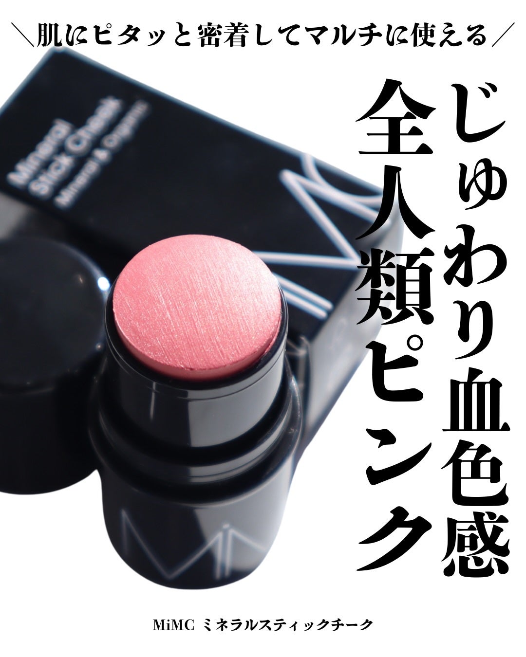 ミネラルスティックチーク/MiMC/ジェル・クリームチークを使ったクチコミ(1枚目)