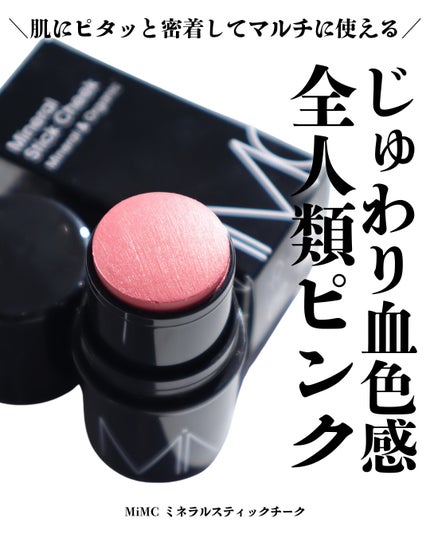 ミネラルスティックチーク/MiMC/ジェル・クリームチークを使ったクチコミ(1枚目)