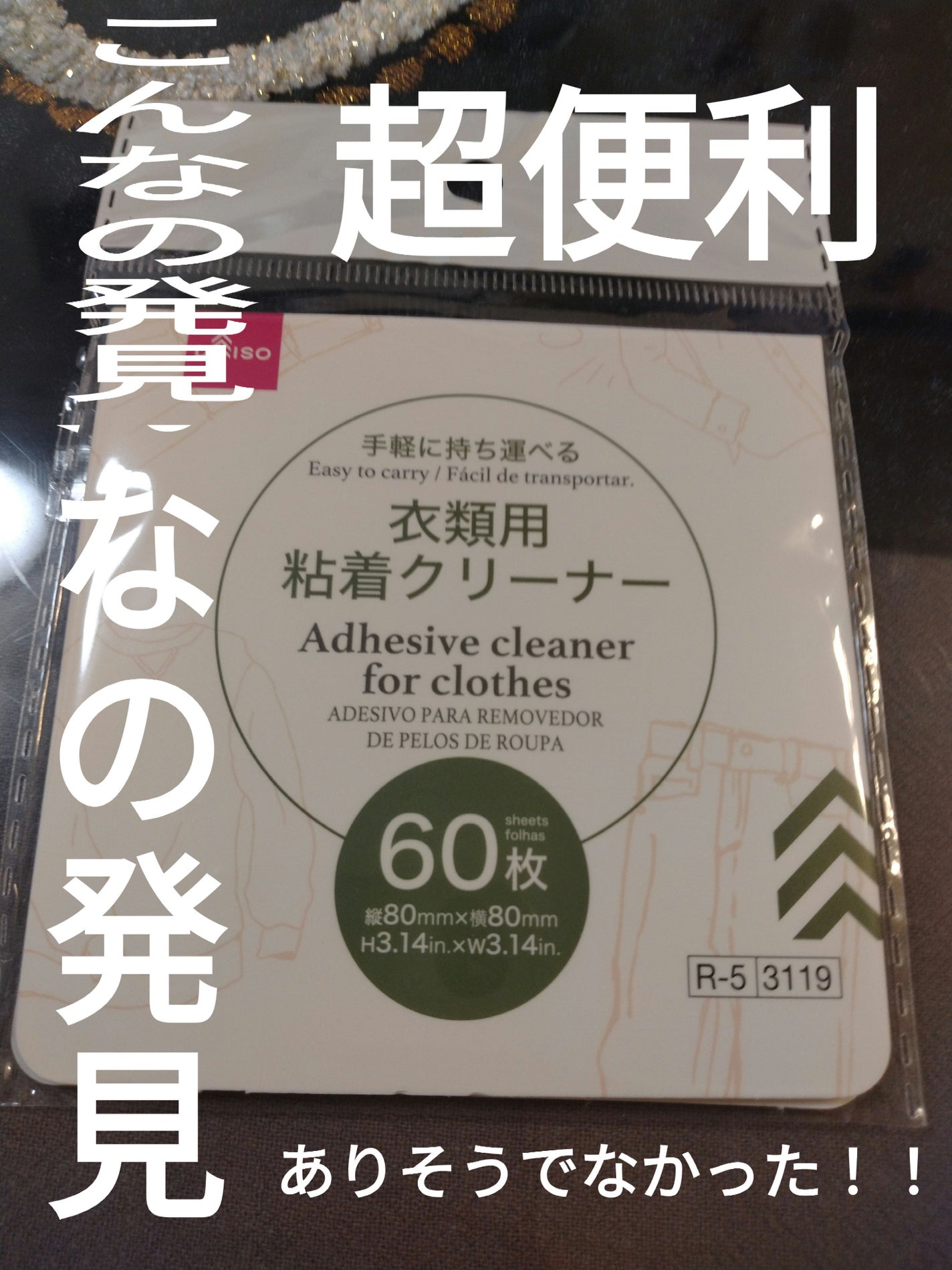 衣類用粘着クリーナー/DAISO/その他を使ったクチコミ(1枚目)