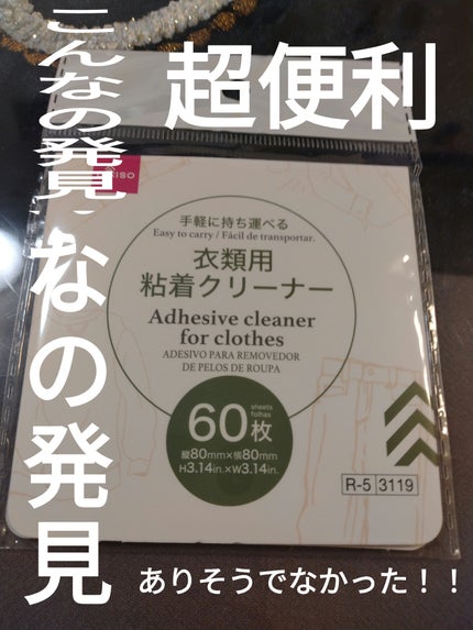 衣類用粘着クリーナー/DAISO/その他を使ったクチコミ(1枚目)
